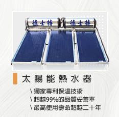 太陽能熱水器 - 獨家專利技術