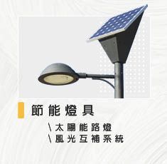 節能燈具-太陽能路燈、風光互補系統
