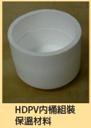 2.保溫材料：HDPV內桶組裝