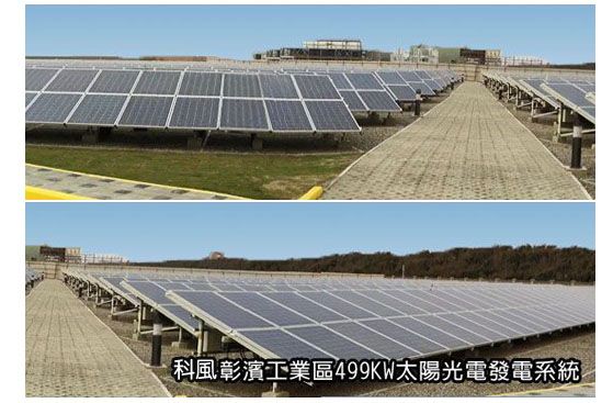 科風彰濱工業區499KW太陽光電發電系統