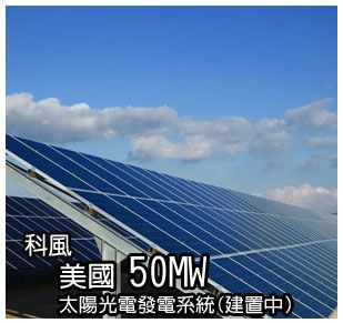 科風 美國50MW太陽能發電系統