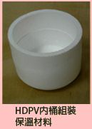 2.保溫材料：HDPV內桶組裝